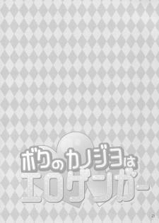 (SC2017 Summer) [PINK CHUCHU (Mikeou)] Boku no Kanojo wa Erogenger [Chinese] [寂月汉化组] - page 24