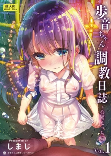 [Shimajiya (Shimaji)] Ayune-chan Choukyou Nisshi Vol.1-Kouen Ecchi Hen- [Digital] - page 1