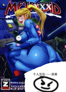 (C86) [EROQUIS! (Butcha-U)] Metroid XXX (Metroid) [Chinese] [漆黑个人汉化] [Decensored] - page 1