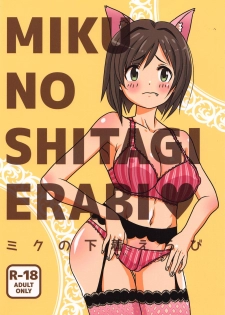 (C90) [Oshiruko Sentimental (Yodare)] MIKU NO SHITAGI ERABI (THE IDOLM@STER CINDERELLA GIRLS) - page 1