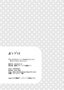 [Koniro Drops (Morishima Kon)] Natsuyasumi mo Itoko no Onee-chan ni Asondemoraimashita. [Chinese] [沒有漢化] [Digital] - page 30
