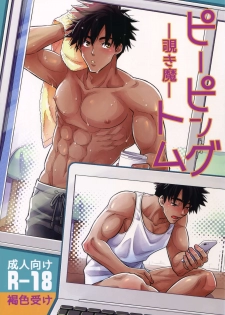 (C95) [Kasshoku Waisei (YANAGI)] Peeping Tom - page 1