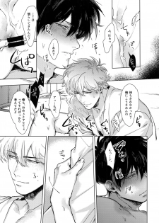 (C95) [Kayoubi (Mor.)] by my side. (Gintama) - page 18