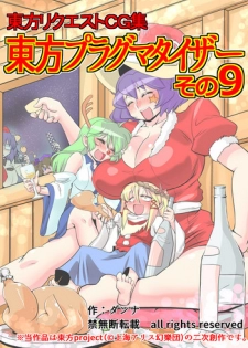 [Danna] Touhou Pragmatizer Sono 9 (Touhou Project)