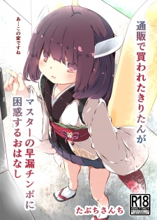 [Tabuchi-san Chi (Tabuchi)] Tsuuhan de Kawareta Kiritan ga Master no Sourou Chinpo ni Konwaku Suru Ohanashi (VOICEROID) [Digital] - page 1