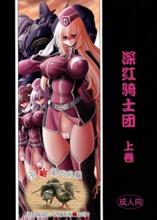 (C93) [Circle Taihei-Tengoku (Horikawa Gorou)] Kurenai no Kishidan Joukan [Chinese] [不咕鸟汉化组] - page 1