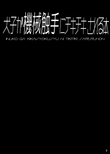 [Tori no Oishii Tokoro (Torisan)] Inuko ga Kikai Shokushu ni Chikichiki Sareru Hon [Chinese] [海市个人汉化] [Digital] - page 3