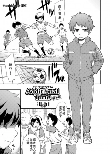 [U-hi] Additional Time Kohansen (Koushoku Shounen Vol. 12) [Chinese] [theoldestcat汉化] [Digital] - page 1