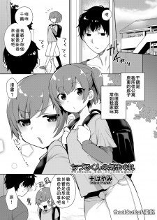 [Mogiki Hayami] Chizuru-kun no Kimagure (Koushoku Shounen Vol. 12) [Chinese] [theoldestcat汉化] [Digital] - page 1