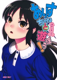 (C93) [DECOPPACHI (Hidiri Rei)] Arisu-chan to Ochinchin de Asobou! (THE IDOLM@STER CINDERELLA GIRLS) - page 1
