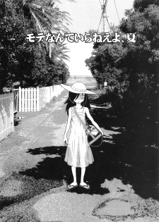(C94) [Kakumei Seifu Kouhoushitsu (Various)] Mote nante Iranee yo, Natsu (Watashi ga Motenai no wa Dou Kangaetemo Omaera ga Warui!) - page 5