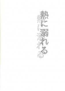 (Ore no Turn 6) [Nerimono. (Chikuwa.)] Netsu ni oboreru (Yu-Gi-Oh! VRAINS) - page 3