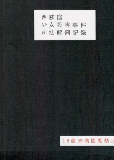 (C95) [02 (Harasaki)] Nishiogikubo Shoujo Satsugai Jiken Shihou Kaibou Kiroku (Hatoba Tsugu) [Chinese] [沒有漢化] - page 2