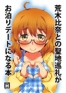 (CT32) [Silver Ring (Amakawa Ginga)] Araki Hina to no Seichi Junrei ga Otomari Date ni Naru Hon (THE IDOLM@STER CINDERELLA GIRLS) - page 1