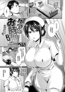 [Pei] Care no Ojikan Desu | 照護的時間到囉 (COMIC Kairakuten BEAST 2019-03) [Chinese] [漢化組漢化組] [Digital] - page 1