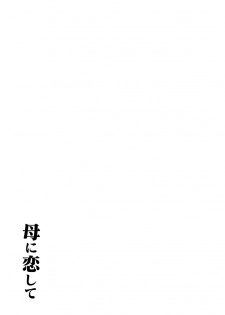 [Oozora Kaiko (kaiko)] Haha ni Koishite Remake Ban - page 34