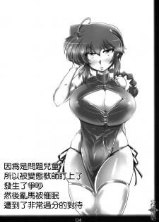 (C93) [Katamimi Buta (Kan Koromoya)] Ranma no Mama de ~Saimin Intou Hen~ (Ranma 1/2) [Chinese] [瓜皮有偿汉化] - page 3