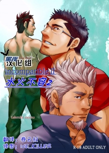 [Masamune Kokichi (Matsu Takeshi)] incompatible II [Chinese] [黑夜汉化组] [Digital] - page 1