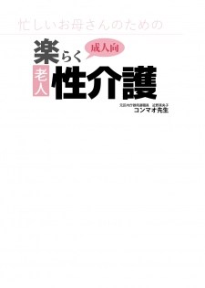[Junk Center Kameyoko Bldg] Isogasii Okaasan No Tamuno Sasa Rouzin Seikaigo | Guide for Elderly Sex Health Care to Busy Mom - page 3