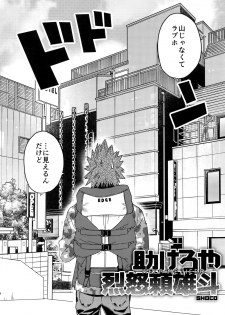 (Douyara Deban no Youda! 16) [SCO.LABO (shoco)] Tasukero ya Red Riot (Boku no Hero Academia) - page 3