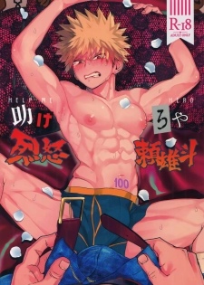 (Douyara Deban no Youda! 16) [SCO.LABO (shoco)] Tasukero ya Red Riot (Boku no Hero Academia) - page 1