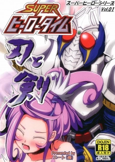 (SC60) [Neet Corp (CEO Neet)] Super Hero Time ~Yaiba to Ken~ (Dokidoki! Precure, Kamen Rider Blade)[Chinese][基德X不咕鳥聯合漢化] - page 1