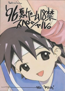 (C50) [Vachicalist (Various)] '96 Natsu no Game 18-kin Special (Various) - page 1