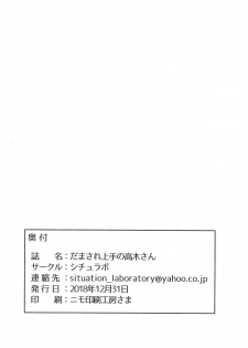 (C95) [Situation Laboratory (Kageno Illyss)] Damasare Jouzu no Takagi-san (Karakai Jouzu no Takagi-san) [Chinese] [白姬汉化组] - page 29