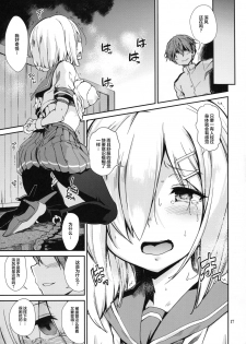 (C93) [Tracklisko (Hiura R)] Komareru Hamakaze (Kantai Collection -KanColle-) [Chinese] [Lolipoi汉化组] - page 17
