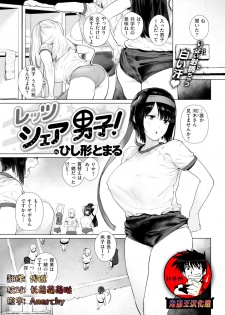 [Hishigata Tomaru] Let's Share Danshi! (COMIC Kairakuten 2019-03) [Chinese] [鬼畜王汉化组] [Digital] - page 1