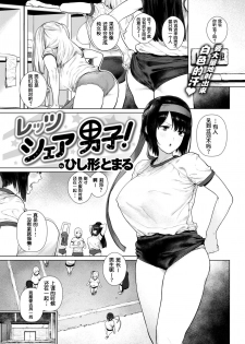 [Hishigata Tomaru] Let's Share Danshi! (COMIC Kairakuten 2019-03) [Chinese] [鬼畜王汉化组] [Digital] - page 2