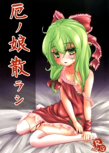 (Kouroumu 8) [Yaburi Dokoro (Hakano Shinshi)] Yaku no Musume Chirashi (Touhou Project) - page 1