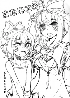(Kouroumu 8) [Yaburi Dokoro (Hakano Shinshi)] Yaku no Musume Chirashi (Touhou Project) - page 24
