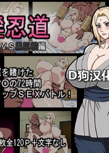 [Naruho-dou (Naruhodo)] Shin In Nindou Chichikage VS Kuro Kyokon Hen (Naruto) [Chinese] [D狗汉化] - page 1