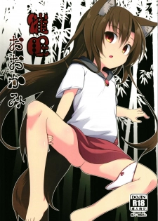 (Reitaisai 15) [Tonzura Douchuu (Kazawa)] Saimin Ookami (Touhou Project)[Chinese] [萌魂正義漢化] - page 2