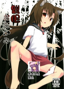 (Reitaisai 15) [Tonzura Douchuu (Kazawa)] Saimin Ookami (Touhou Project)[Chinese] [萌魂正義漢化] - page 1