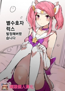 [Chuchumi] Star Guardian Lux is Horny! (League of Legends) [chinese] [璃頭個人翻譯] - page 13