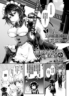 [Doku Denpa] Nekomimi Maid wa Hatsujou Shinai to Omotta? (COMIC Unreal 2018-08 Vol. 74) [Chinese] [兔司姬漢化組] [Digital] - page 1