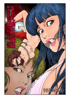 [Nightmare Express -Akumu no Takuhaibin-] Yokubou Kaiki Dai 557 Shou -Gal Shounen ♂ Goukan!! Seieki Saishuu Sare Okasareta Natsu. Joshou- - page 1