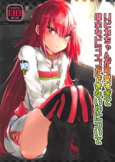 (C95) [Jokou Kukan (Kazet)] Ripica-chan ga Kawaisugite Kensen na Drive ga Dekinai Ken ni Tsuite (beatmania IIDX) - page 1