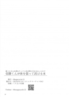 (C94) [Megacycle13 (Mizuha)] Nobukatsu-kun ga Karada o Hatte Wabiru Hon (Fate/Grand Order) [Chinese] - page 16