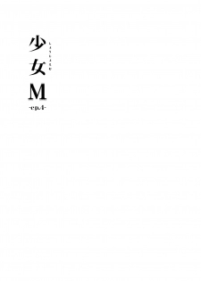 (C91) [Nagomiyasan (Suzuki Nago)] Shoujo M -ep.4- - page 2