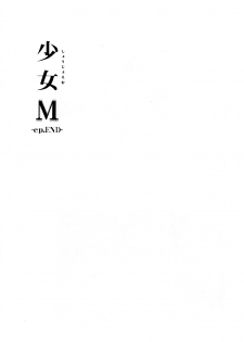 (C95) [Nagomiyasan (Suzuki Nago)] Shoujo M -ep.END- - page 4