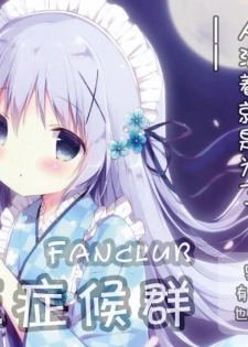 (C95) [Shiratamaco (Shiratama)] Usagi Syndrome 4 (Gochuumon wa Usagi desu ka?) [Chinese] [白玉症候群&绅士仓库联合汉化] - page 21