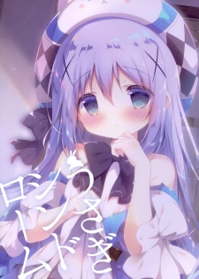 (C95) [Shiratamaco (Shiratama)] Usagi Syndrome 4 (Gochuumon wa Usagi desu ka?) [Chinese] [白玉症候群&绅士仓库联合汉化] - page 19