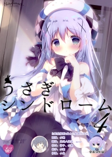 (C95) [Shiratamaco (Shiratama)] Usagi Syndrome 4 (Gochuumon wa Usagi desu ka?) [Chinese] [白玉症候群&绅士仓库联合汉化] - page 1