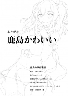 (C95) [spellcaster. (Sattol)] Kashima no Houshi Jijou (Kantai Collection -KanColle-) [English] [desudesu] - page 25