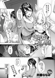 [Itou Nanami] KYO dake GOSHUJIN-sama (COMIC Anthurium 2019-04) [Chinese] [cqxl自己汉化] [Digital] - page 1