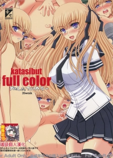 (C79) [Shiawase Kyouwakoku (Shiawase no Katachi)] Katashibu Full Color 35-shuu [chinese] [璃頭個人翻譯] - page 2