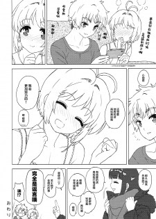 [MURDERHOUSE (Workaholic)] Sakura to Syaoran to Okazu Tsukuri (Cardcaptor Sakura) [2018-01-21] [Chinese] [逃亡者x新桥月白日语社] - page 24